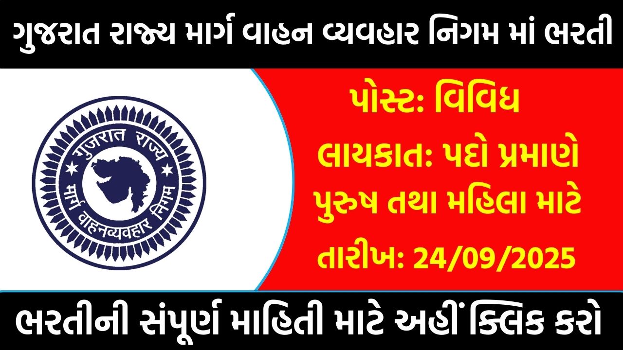 Gujarat State Road Transport Corporation Recruitment